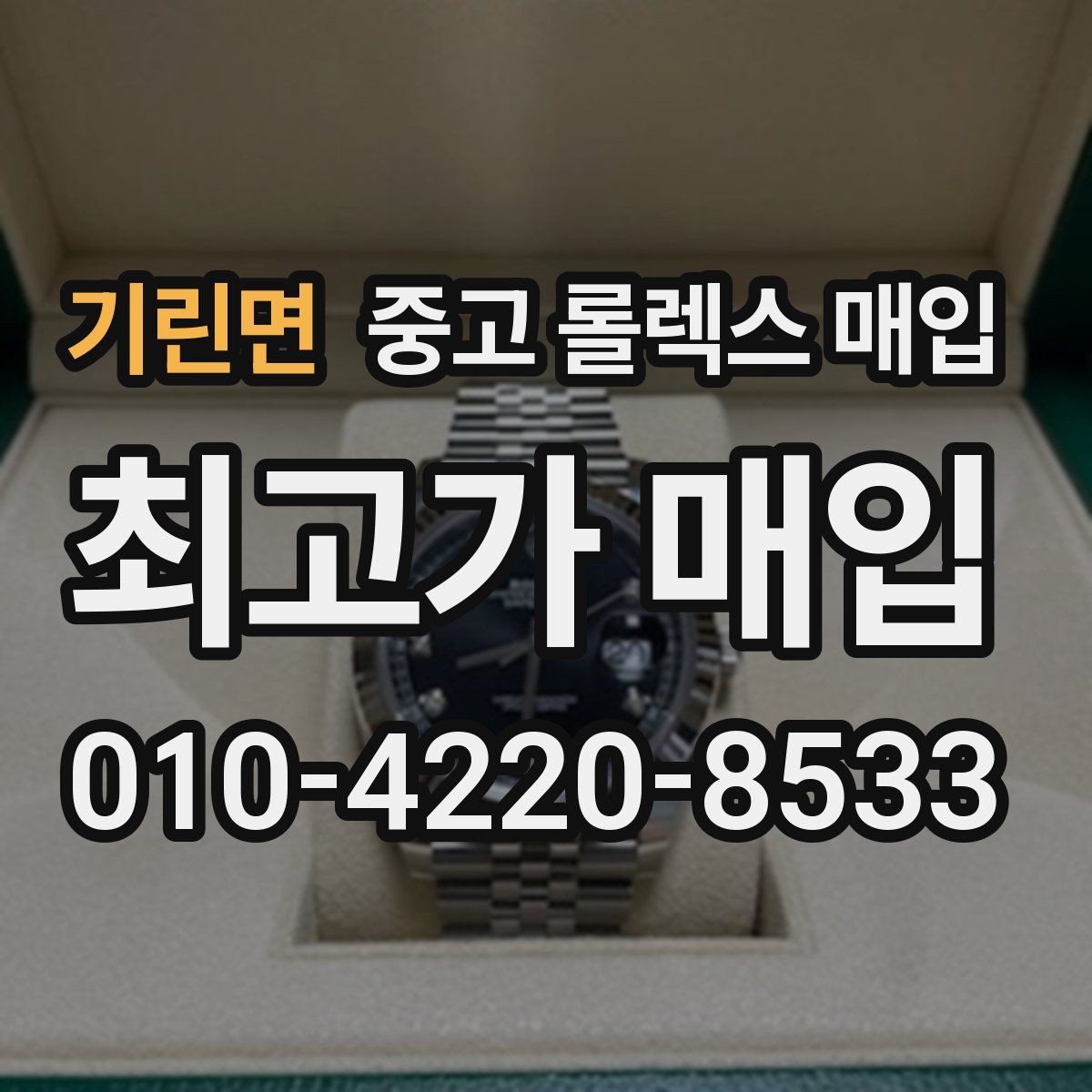 기린면 중고 롤렉스 매입 링크 보관 실수로 감가되는 사례