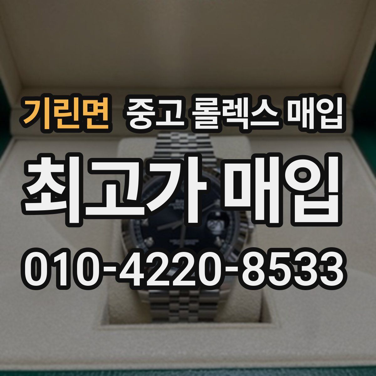 기린면 중고 롤렉스 매입