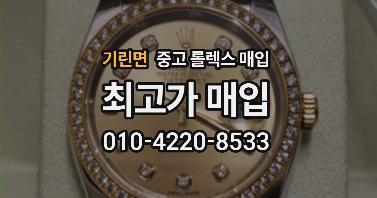 기린면 중고 롤렉스 매입