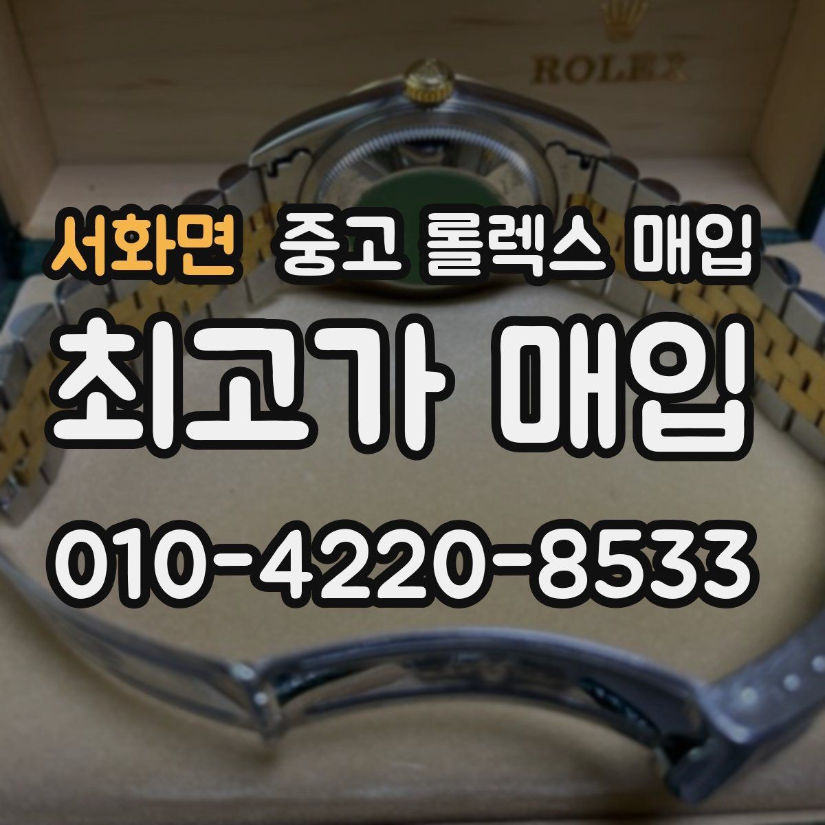 서화면 중고 롤렉스 매입 정품이라도 감가되는 포인트 정리