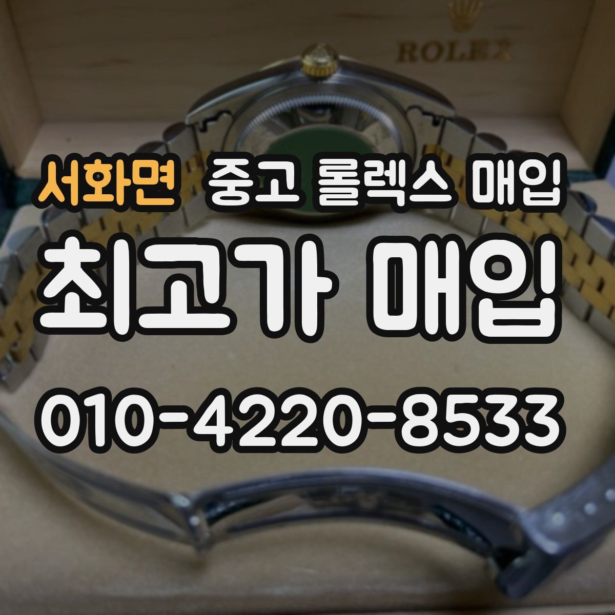 서화면 중고 롤렉스 매입
