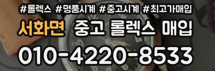 서화면 중고 롤렉스 매입