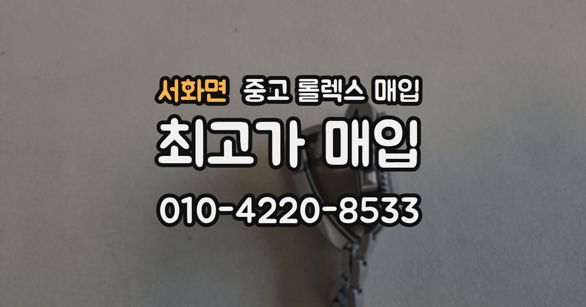 서화면 중고 롤렉스 매입