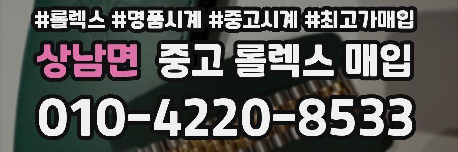 상남면 중고 롤렉스 매입