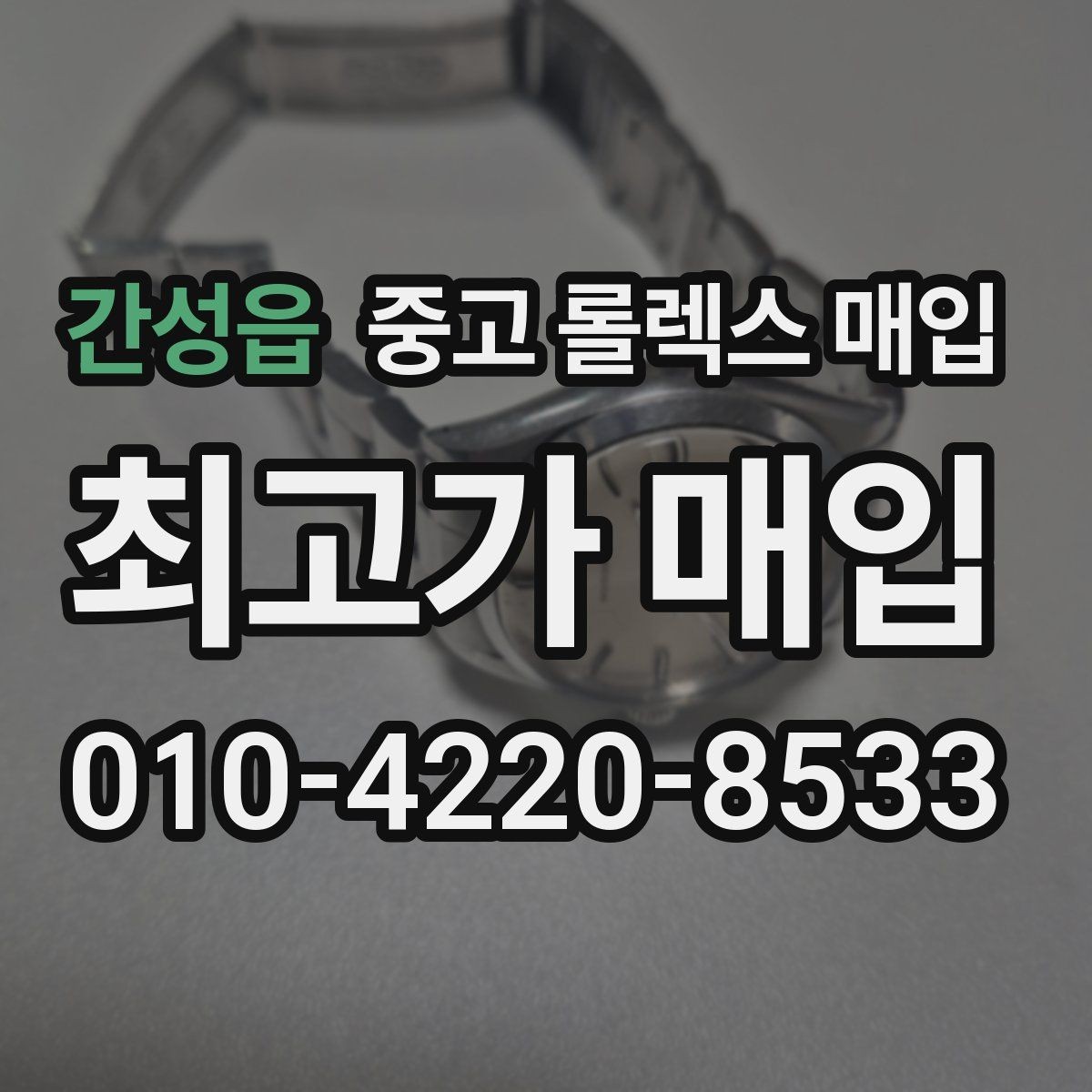 간성읍 중고 롤렉스 매입 케이스 모서리 라인이 중요한 이유
