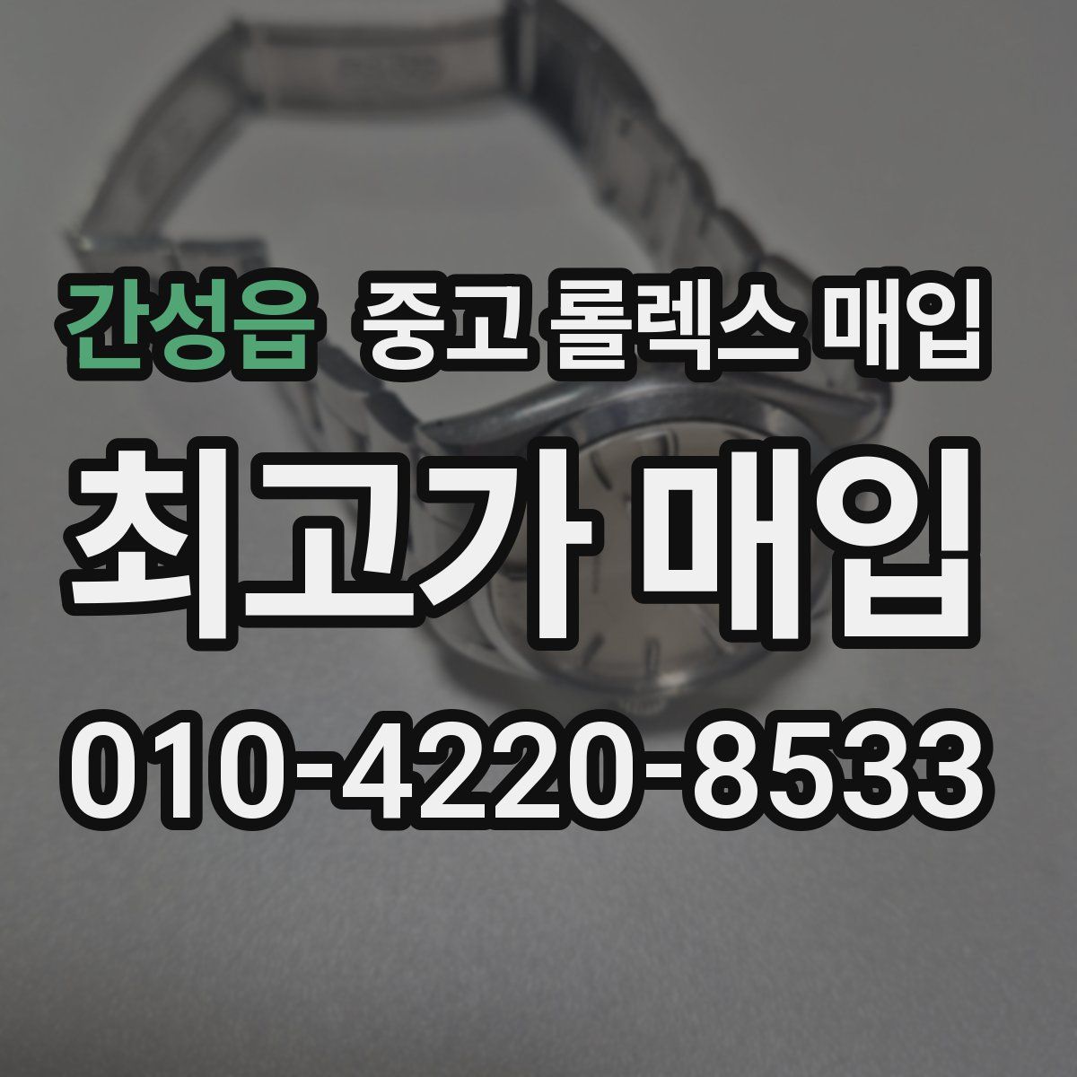 간성읍 중고 롤렉스 매입