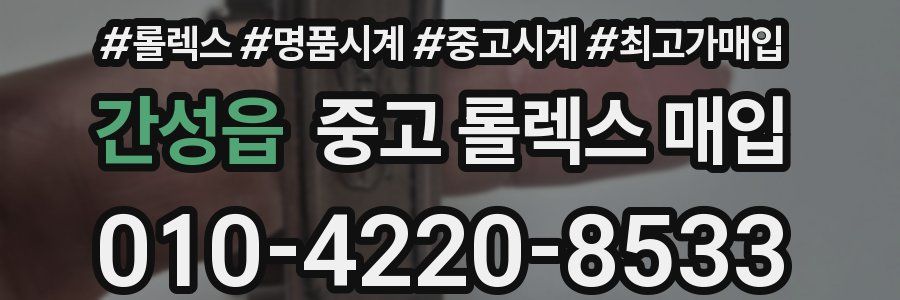 간성읍 중고 롤렉스 매입