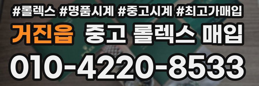 거진읍 중고 롤렉스 매입