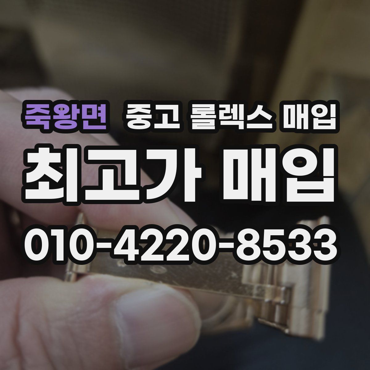 죽왕면 중고 롤렉스 매입