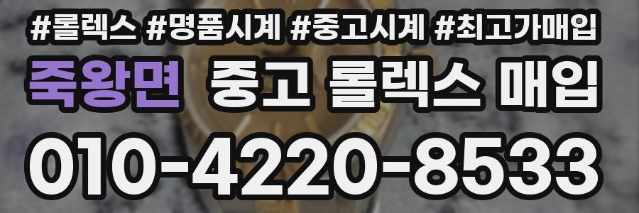 죽왕면 중고 롤렉스 매입