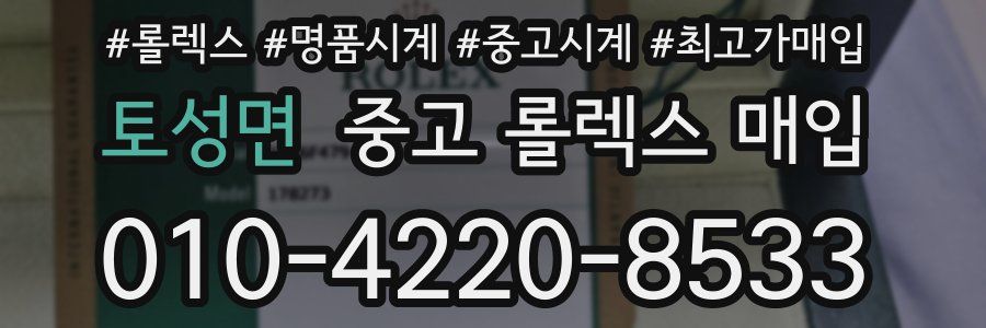토성면 중고 롤렉스 매입