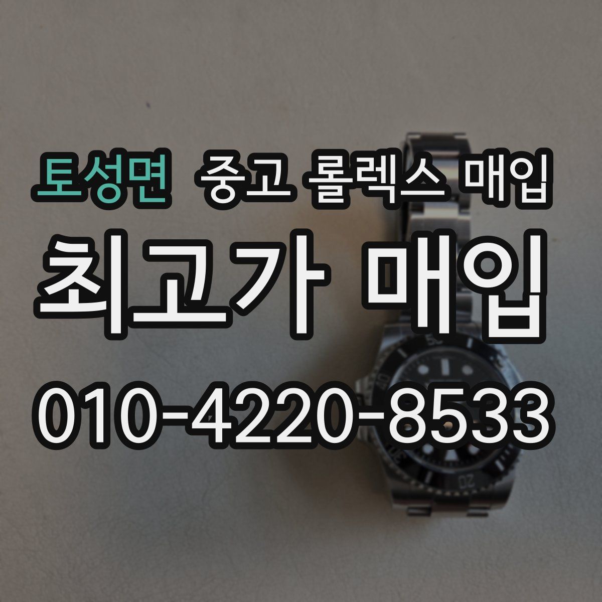 토성면 중고 롤렉스 매입