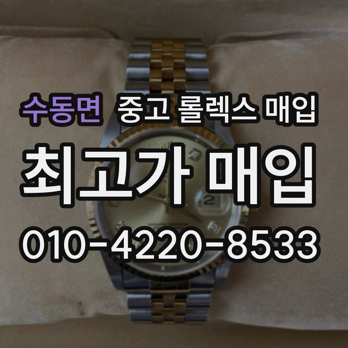 수동면 중고 롤렉스 매입 크라운 교체 이력 체크 포인트