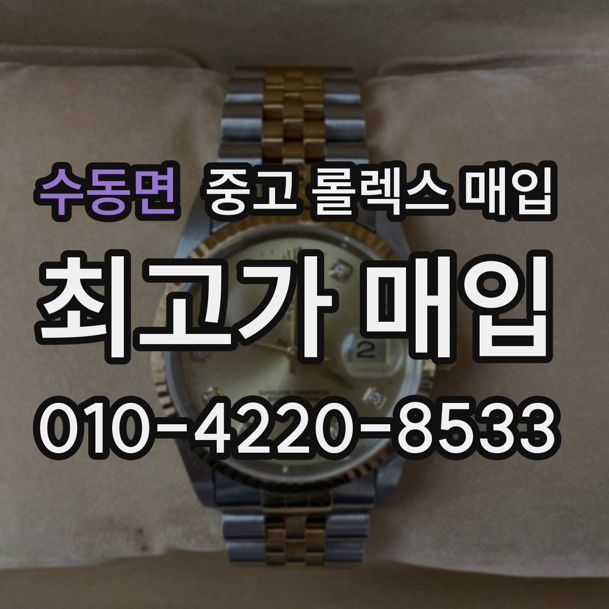 수동면 중고 롤렉스 매입