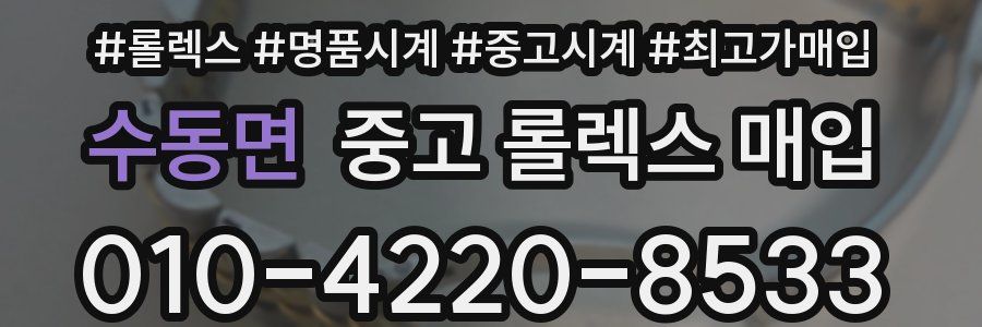 수동면 중고 롤렉스 매입