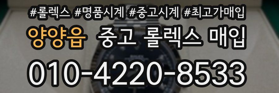 양양읍 중고 롤렉스 매입