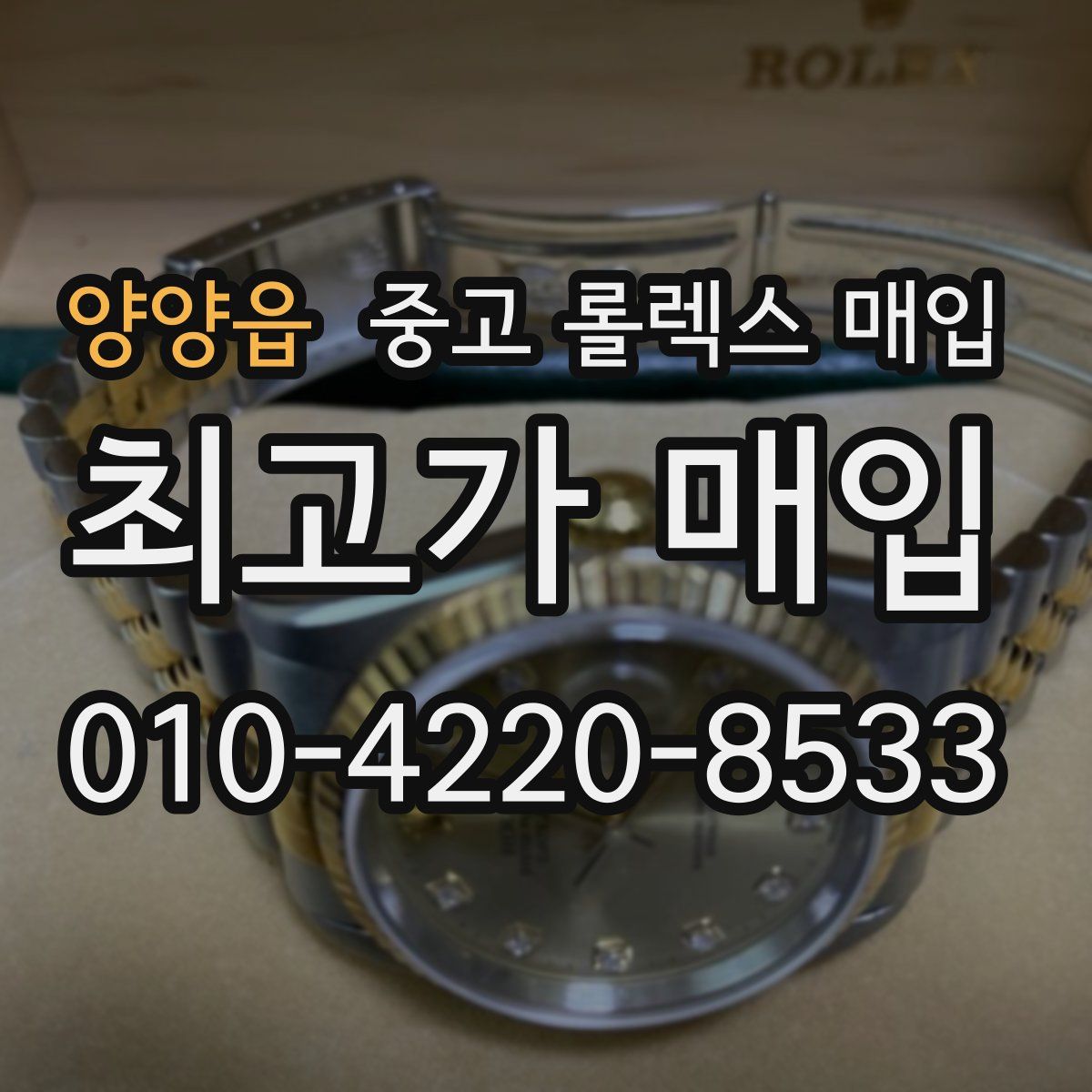 양양읍 중고 롤렉스 매입