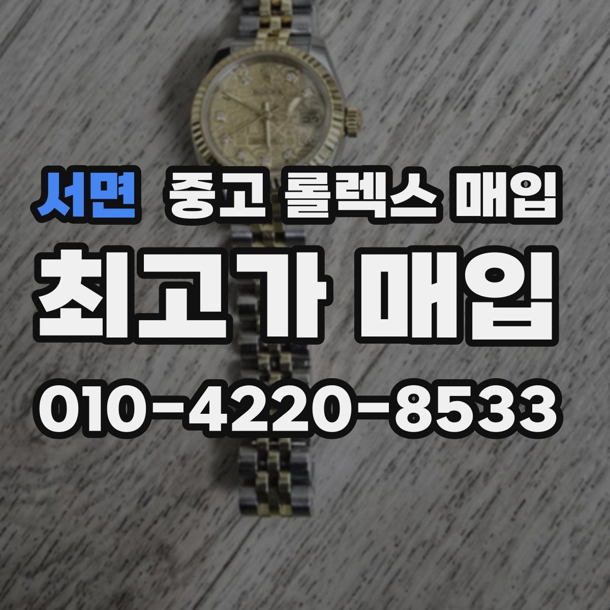 서면 중고 롤렉스 매입