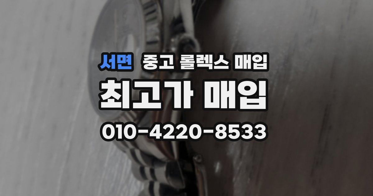 서면 중고 롤렉스 매입