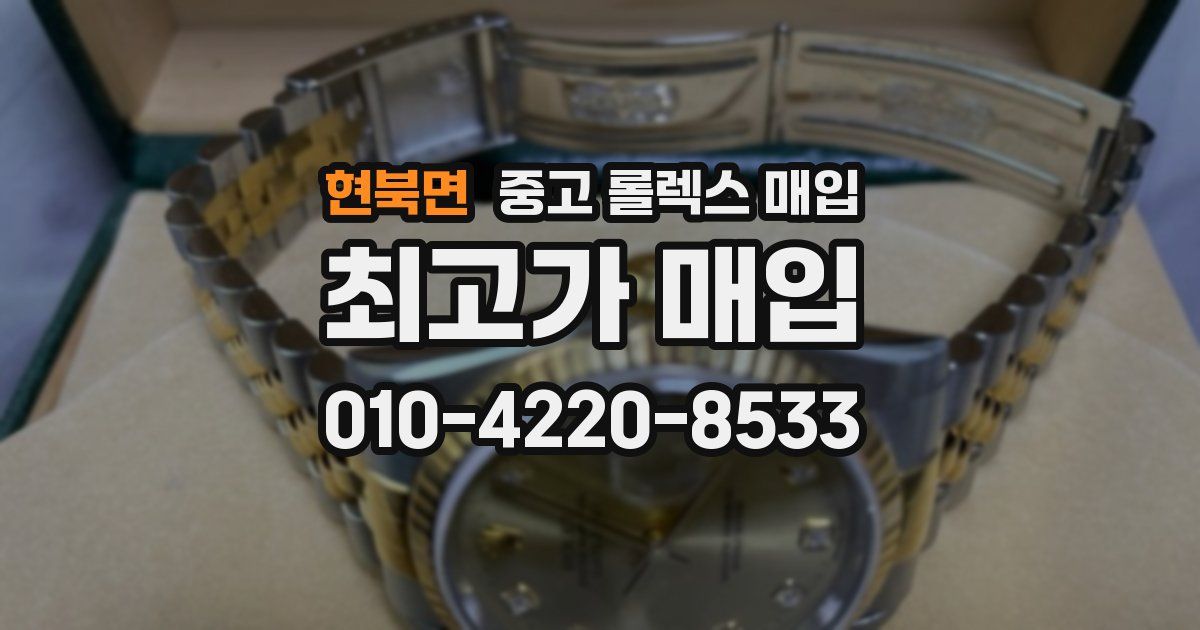 현북면 중고 롤렉스 매입