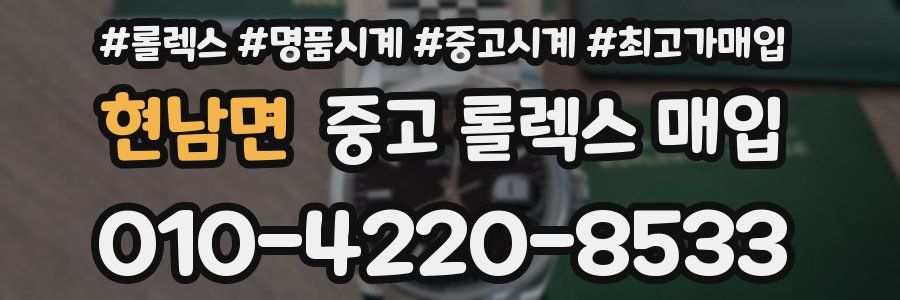 현남면 중고 롤렉스 매입