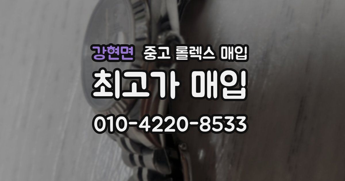 강현면 중고 롤렉스 매입