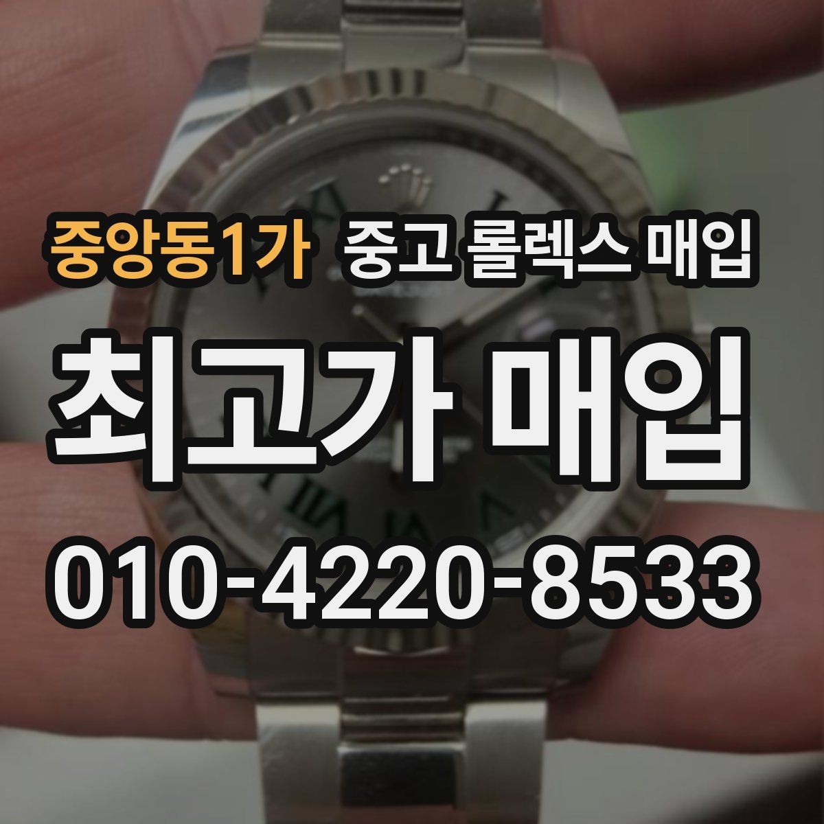 중앙동1가 중고 롤렉스 매입 교환 받은 제품도 거래 가능한가요