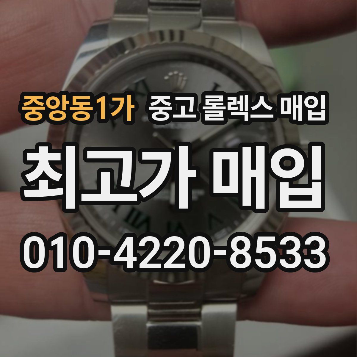 중앙동1가 중고 롤렉스 매입