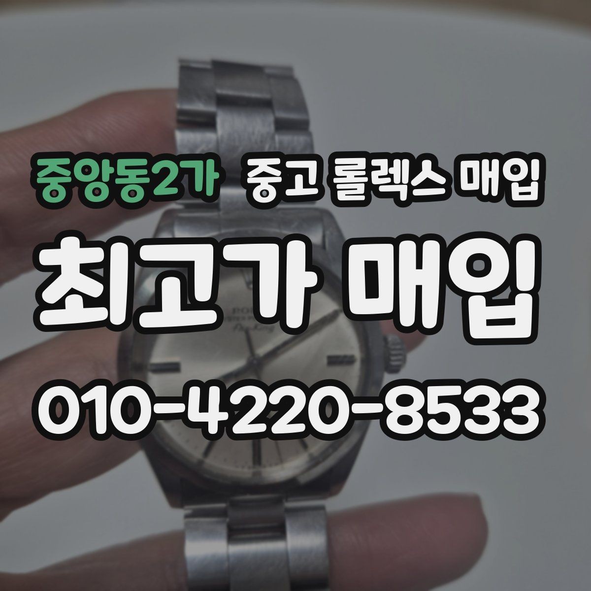 중앙동2가 중고 롤렉스 매입 스크래치가 많아도 매입 가능할까