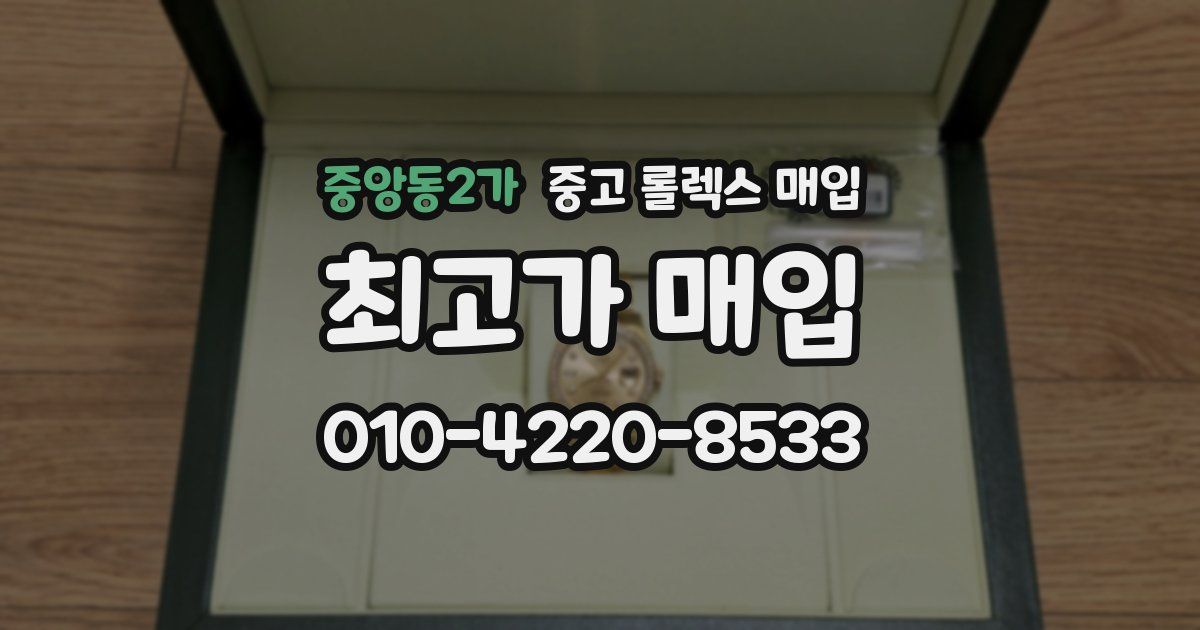 중앙동2가 중고 롤렉스 매입