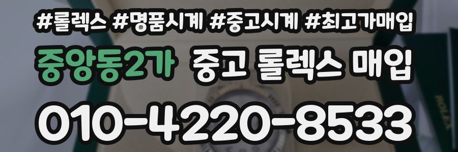 중앙동2가 중고 롤렉스 매입
