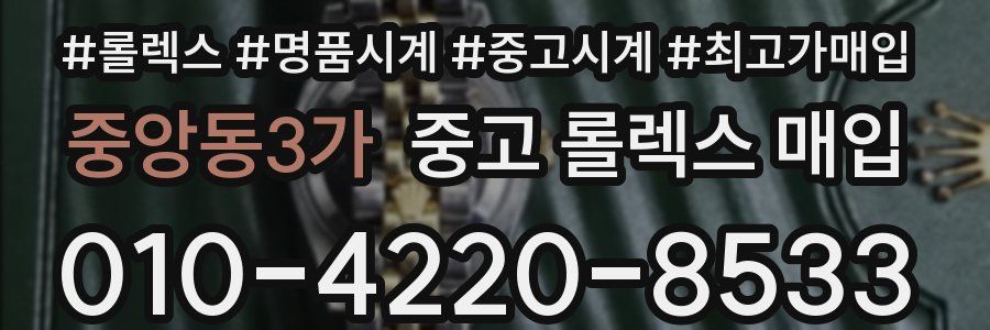 중앙동3가 중고 롤렉스 매입