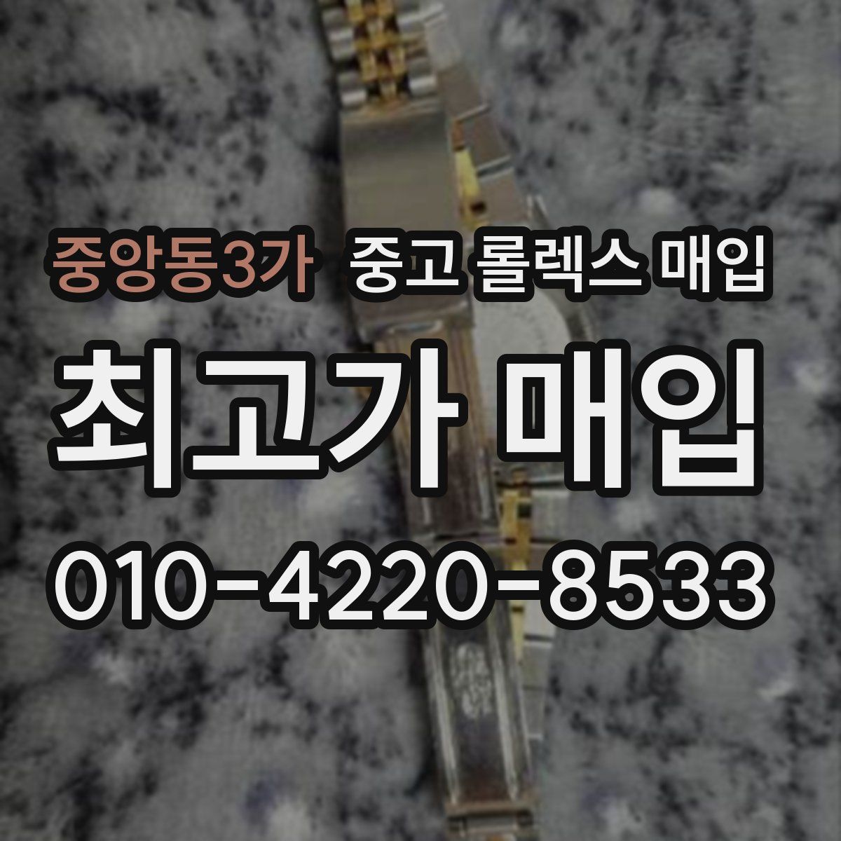 중앙동3가 중고 롤렉스 매입