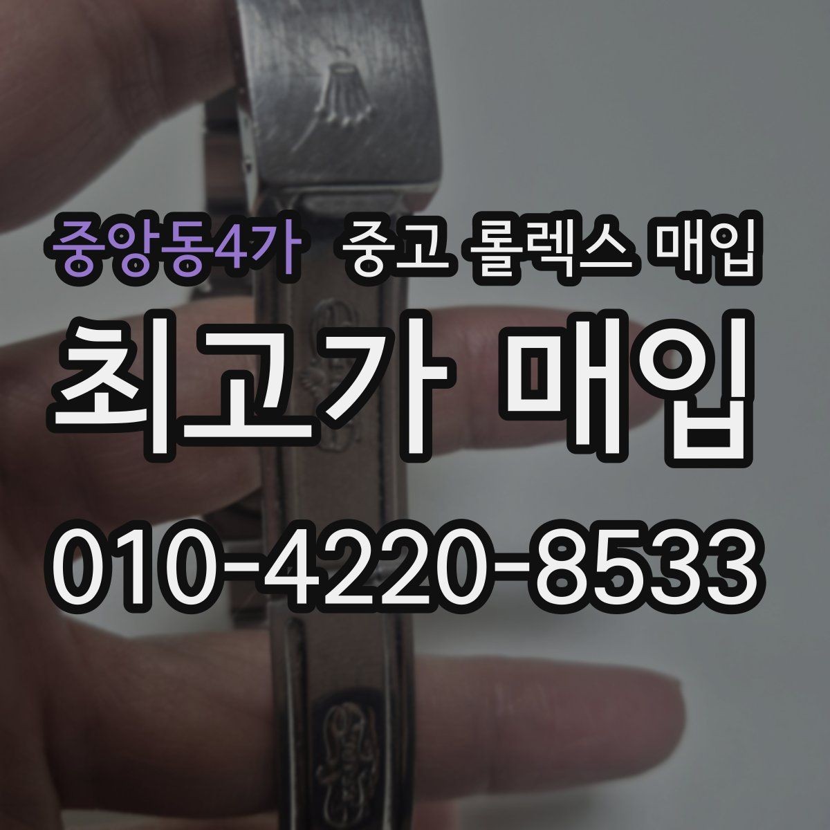 중앙동4가 중고 롤렉스 매입 정확한 견적을 위한 사진 각도 안내
