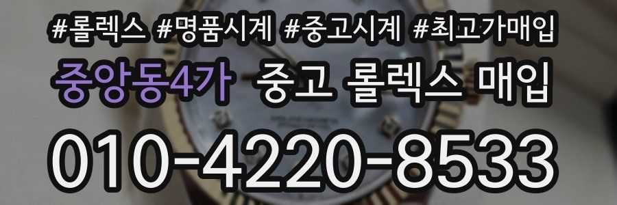 중앙동4가 중고 롤렉스 매입