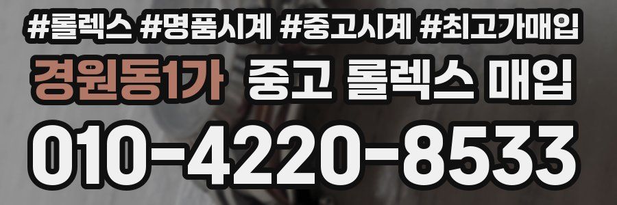 경원동1가 중고 롤렉스 매입