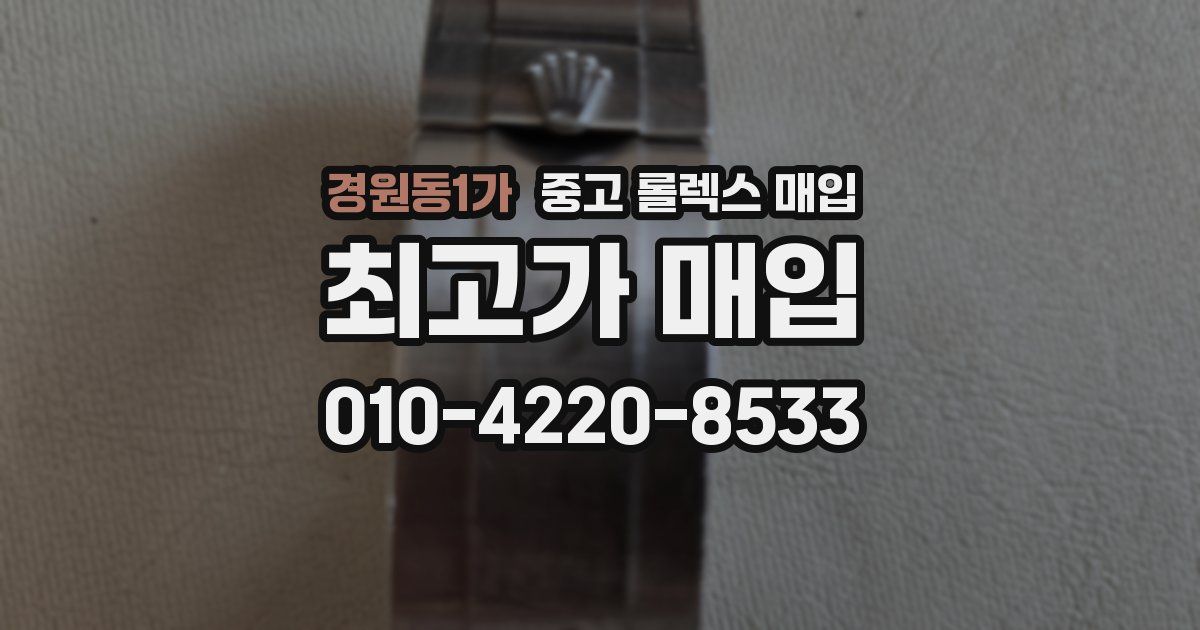 경원동1가 중고 롤렉스 매입