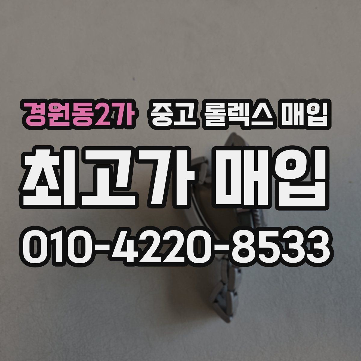 경원동2가 중고 롤렉스 매입 GMT 마스터 시세 체크 포인트