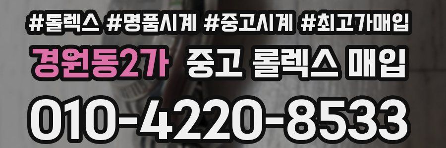 경원동2가 중고 롤렉스 매입