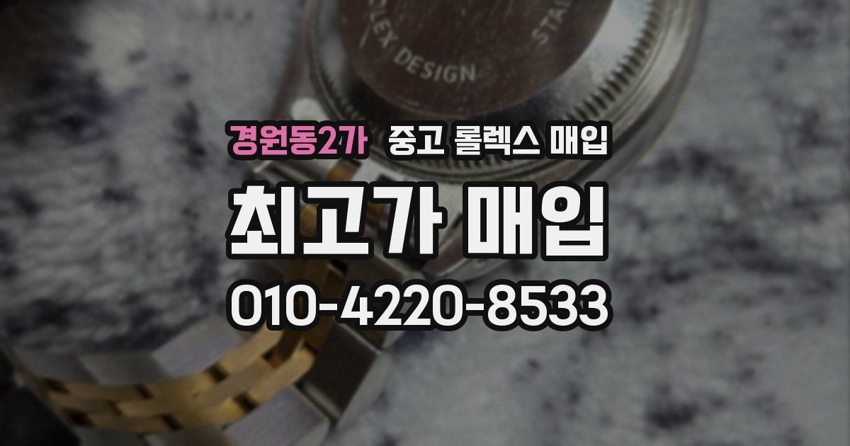 경원동2가 중고 롤렉스 매입
