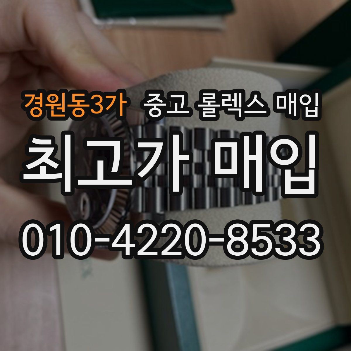 경원동3가 중고 롤렉스 매입 사진 견적과 실물 견적이 다른 이유