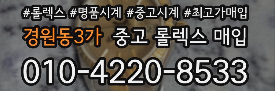 경원동3가 중고 롤렉스 매입