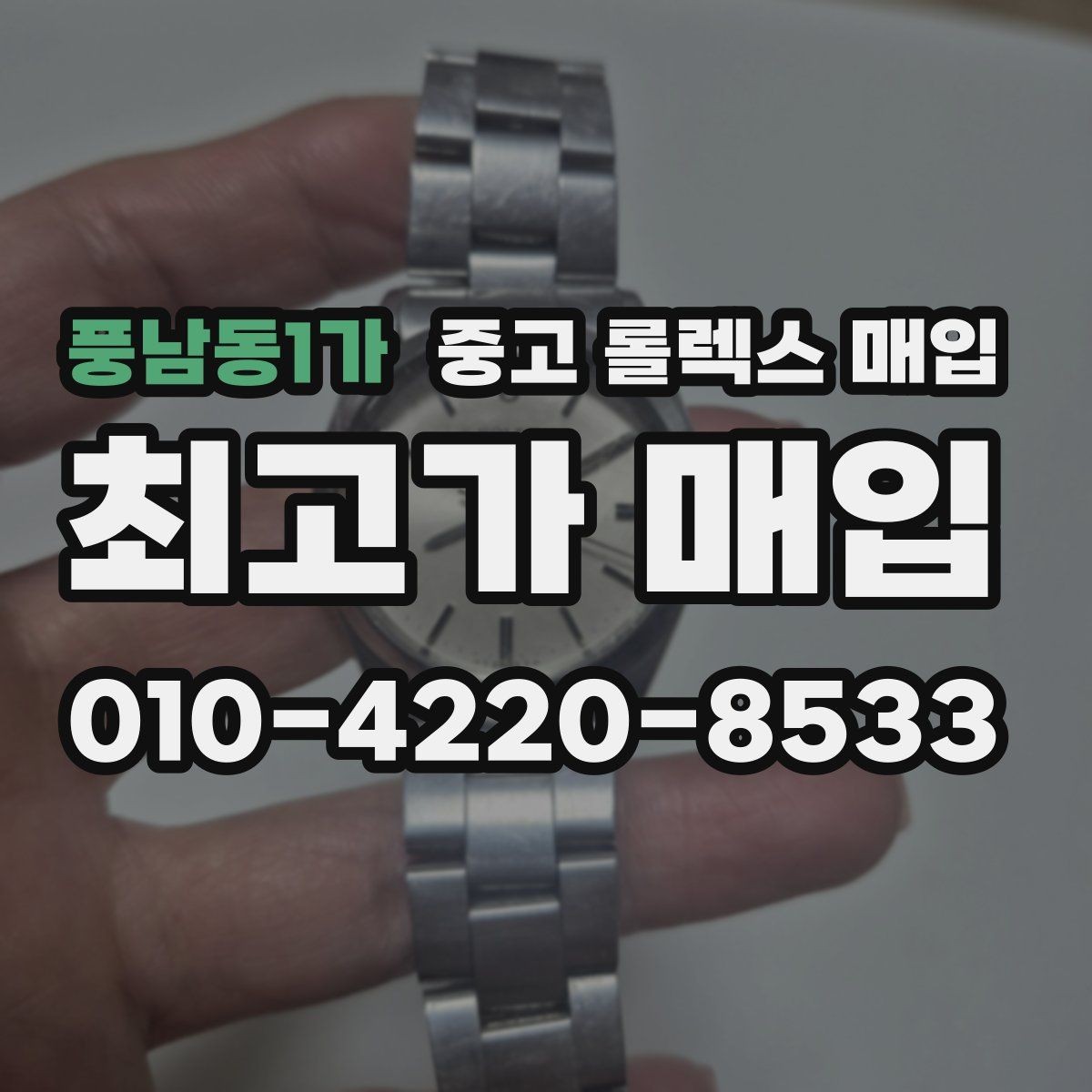 풍남동1가 중고 롤렉스 매입 파워리저브가 짧아졌다면 체크할 것