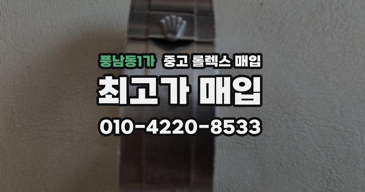 풍남동1가 중고 롤렉스 매입