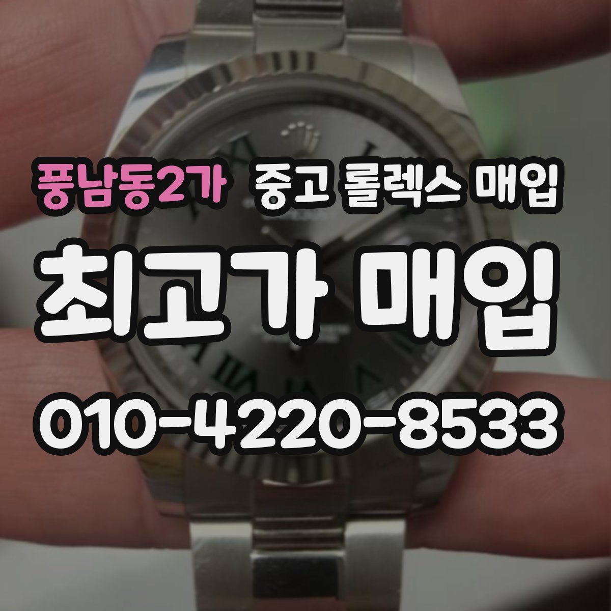 풍남동2가 중고 롤렉스 매입