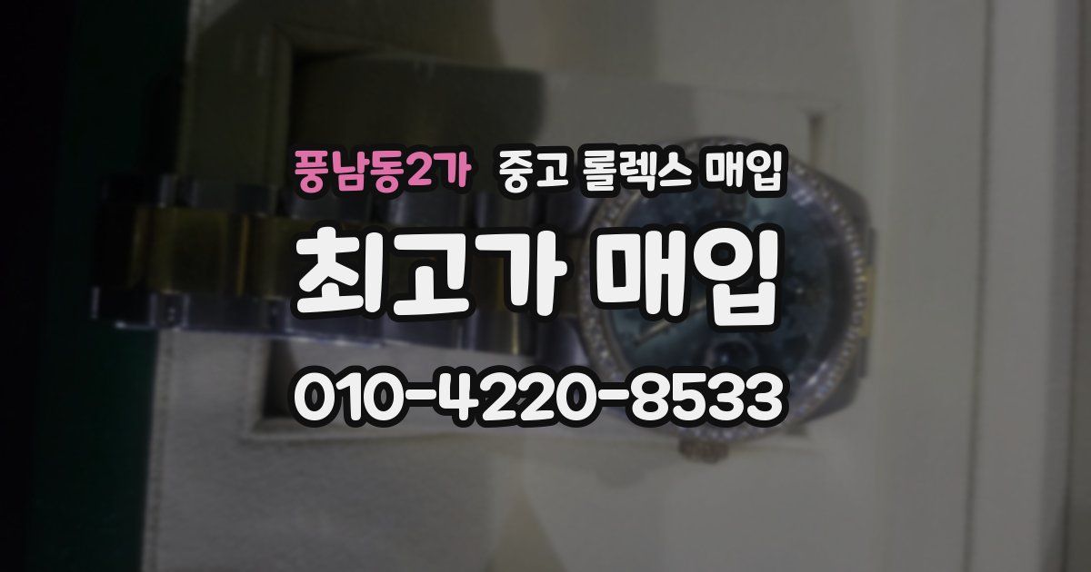 풍남동2가 중고 롤렉스 매입