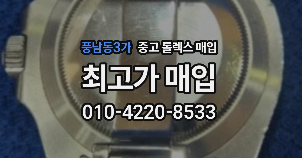 풍남동3가 중고 롤렉스 매입