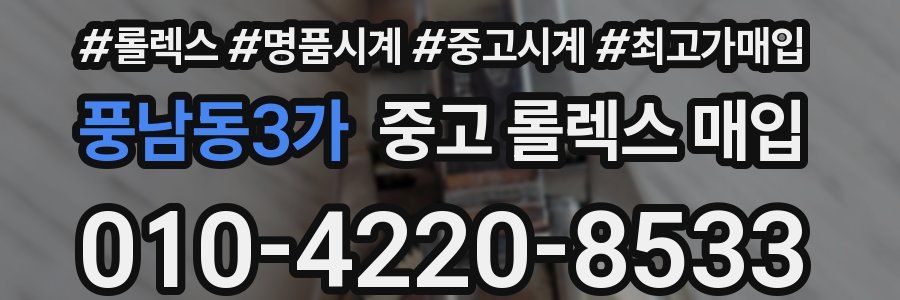 풍남동3가 중고 롤렉스 매입