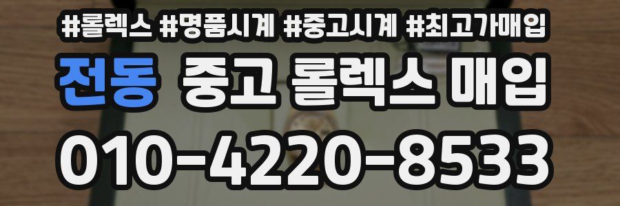 전동 중고 롤렉스 매입