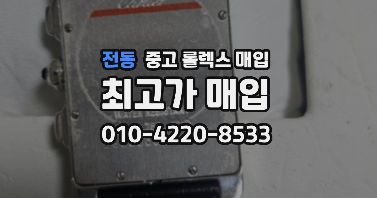 전동 중고 롤렉스 매입